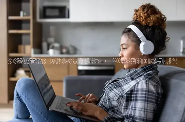 江湾体育场：见证变迁的地标——2016年的回顾与展望