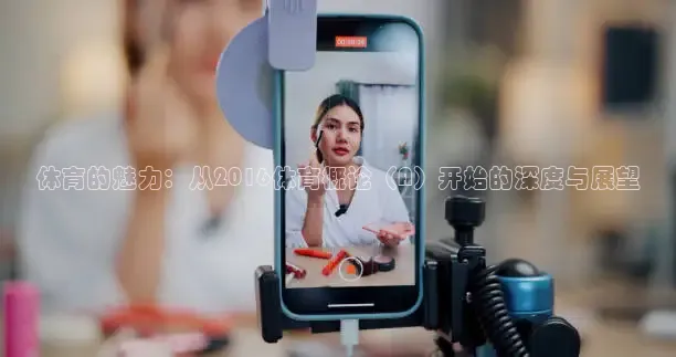 体育的魅力：从2016体育概论（A）开始的深度与展望