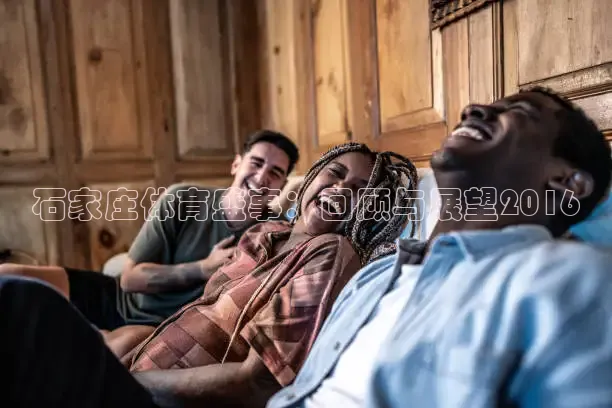 石家庄体育盛事：回顾与展望2016